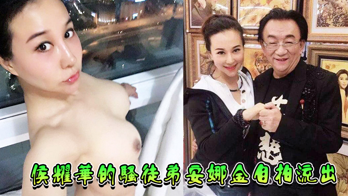 侯耀华的骚徒弟安娜金自拍流出的封面