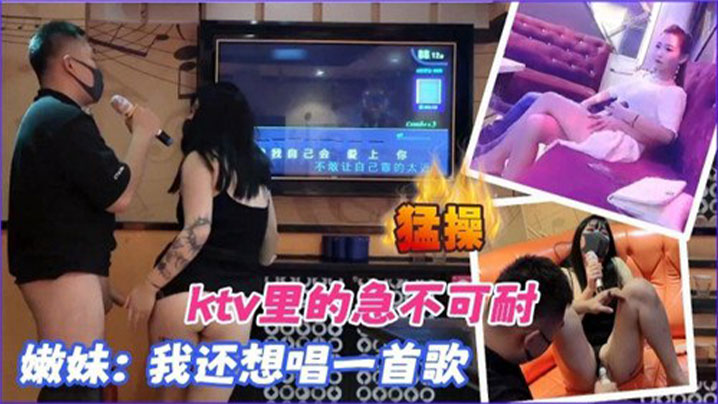 KTV合集KTV里的急不可耐我的还想唱一首歌封面