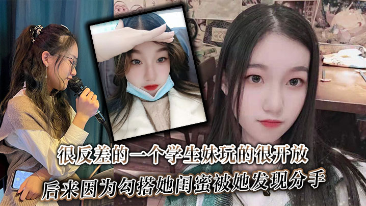 很反差的一个学生妹玩的很开放内的射肛交口爆都玩过后来因为勾搭她闺蜜被她发现分手封面