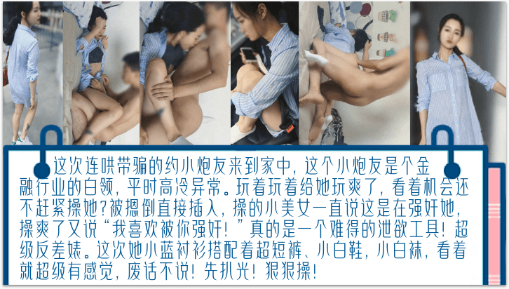 独家完整版连哄带骗的内射金融圈的女炮友气质白领床上欲仙欲死被摁倒直接插入操爽了又说我喜欢被你强奸封面