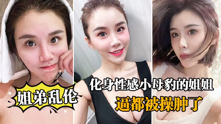 化身小母狗的姐姐逼被操肿了_极的品瑜伽服下高潮封面