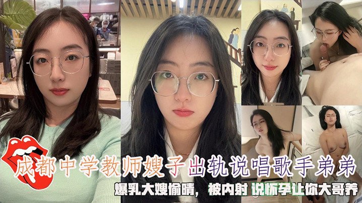 怀孕让你大哥养成都中学教师嫂子的出轨说唱歌手弟弟被内射说怀孕让你大哥养封面