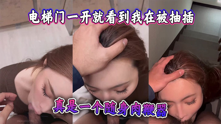 电梯门一开就看到我在被抽插监视的器都看到了真是一个随身肉鞭器封面