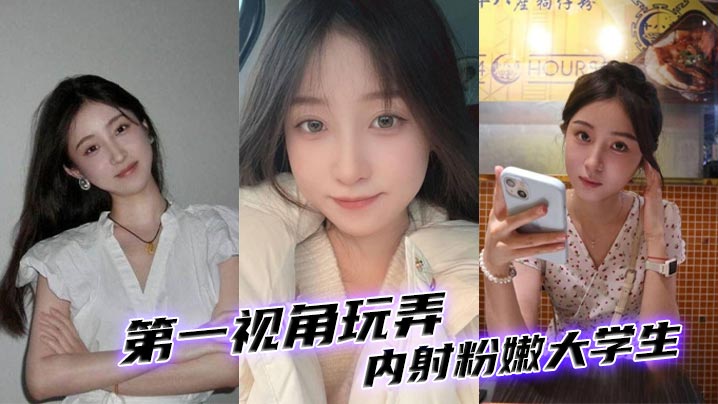 第一视角玩弄内射粉嫩大学生的封面