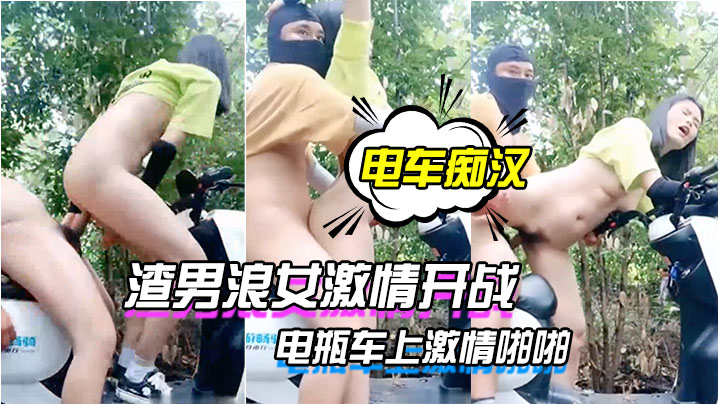 电车痴汉激情户外上演渣男浪女激的情开战电瓶车上激情啪啪封面