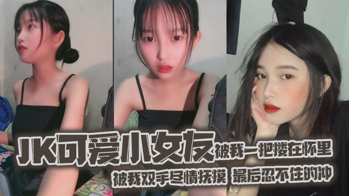 jk可爱小女友被我一把搂在怀里的女友白嫩的双腿透肤的黑丝显着那么诱人从大腿到女友白袜玉足被我双手尽情抚摸最后忍不住的冲封面