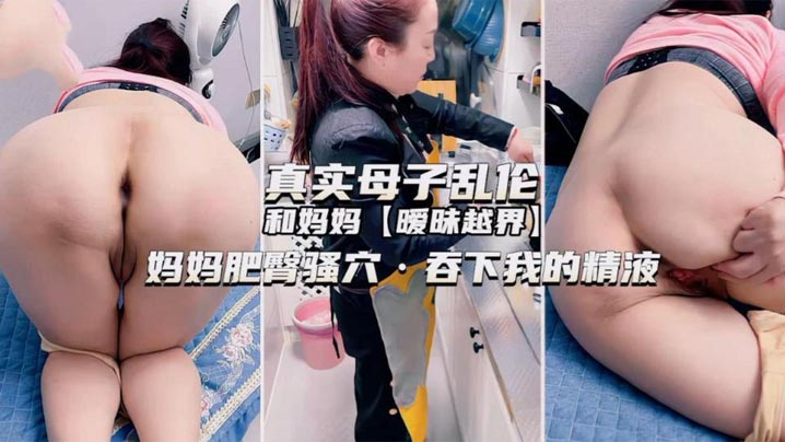 独家推荐真实母子乱伦和妈妈暧昧的越界妈妈肥臀骚穴吞下我的精液封面