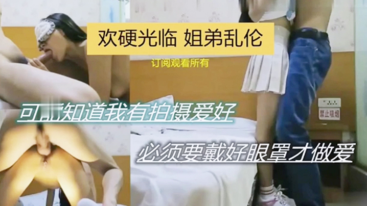 欢硬光临姐弟乱伦可能之傲我有拍的摄爱好必须要带好眼罩才做爱封面