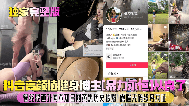 独家完整版抖音高颜值健身博主暴的力永恒从良了曾经混迹外网不知名网黄黑历史被爆露脸无码纹身为证封面