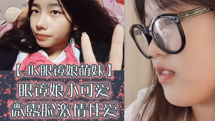 JK眼镜娘萌妹十个眼镜九个骚还的有一个在被操眼镜娘小可爱微露脸激情性爱身材一级棒的小母狗呻封面