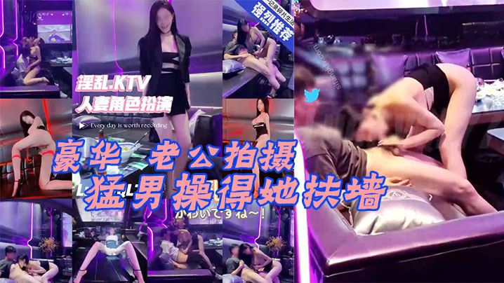 Lucky真实换妻在豪华KTV的老公拍摄被猛男操得她扶墙大奶子甩来甩去封面
