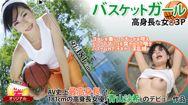 HEYZO 0118 バスケットガール☆～高身長な女と３Ｐ～ – 青山沙希封面