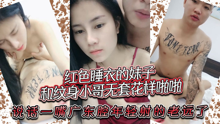 红色睡衣的妹子和纹身小哥无套花的样啪啪说话一嘴广东腔年轻射的老远了封面