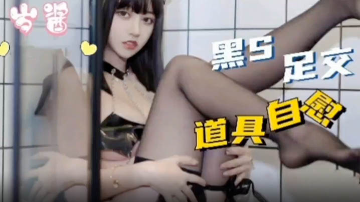 黑丝足交极品小美女道具抽插自慰的淫水泛滥萝莉母狗挑逗封面