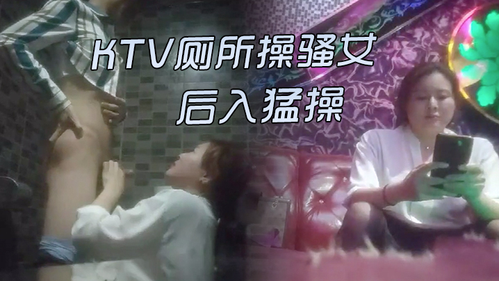 KTV激情的故事KTV厕所操骚的女唱唱歌跳跳舞掏出屌吸吮带到厕所后入猛操封面