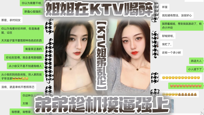 KTV姐弟乱伦姐姐在KTV喝醉的弟弟趁机摸逼强上没想到姐姐下面已经很湿了封面