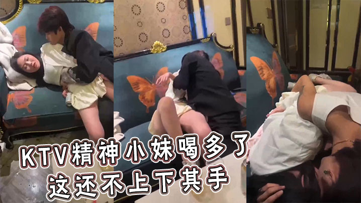 KTV精神小妹喝多了这还不上下的其手封面