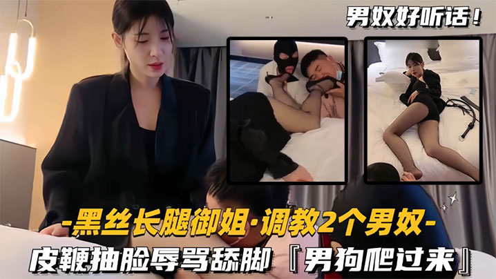黑丝长腿御姐调教2个男奴皮鞭抽的脸辱骂舔脚男狗爬过来封面