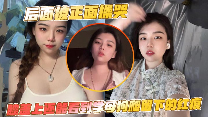 后面被正面操哭膝盖上还能看到学的母狗爬留下的红痕封面