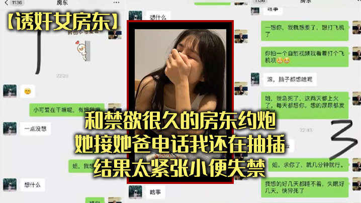 和禁欲很.久的房东.约炮她接.的她爸电.话我还在抽.插结果太.张小便失.禁封面