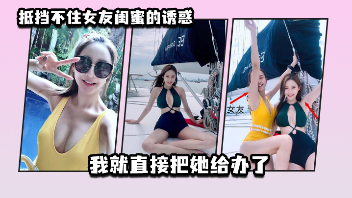 抵挡不住女友闺蜜的诱惑_我就直的接把她给办了封面