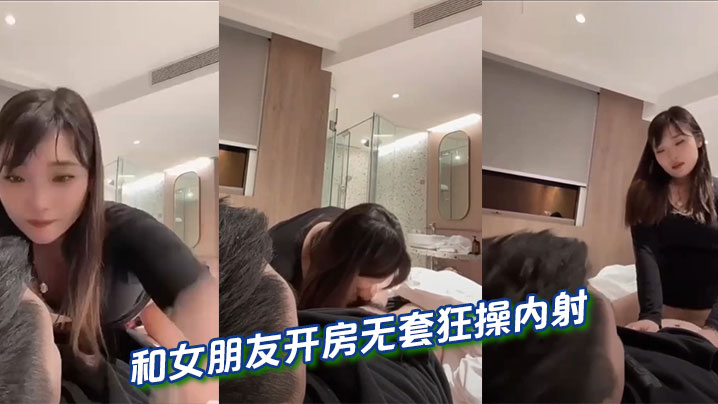 和女朋友开房无套狂操内射的封面