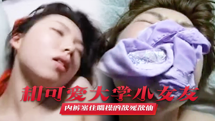 和可爱大学小女友宾馆啪啪叫声太的大直接用内裤塞住嘴操的欲死欲仙流泪求饶封面
