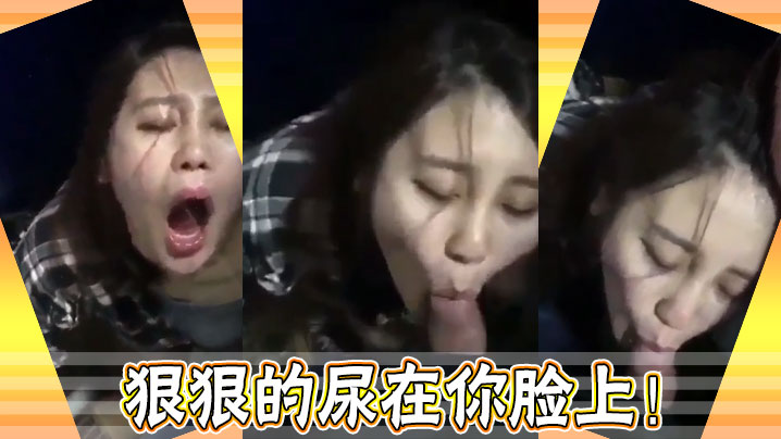 狠狠的尿在你脸上的封面