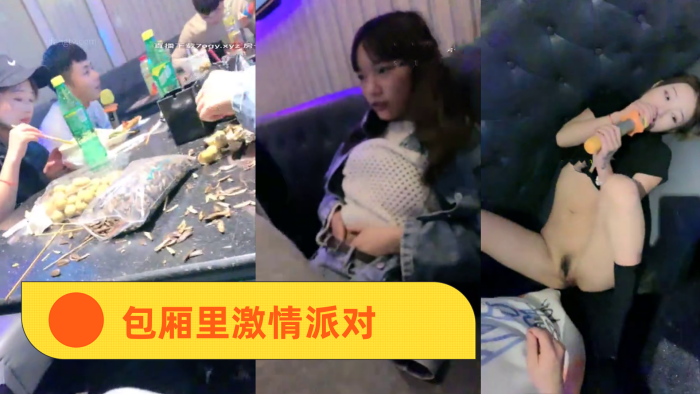 KTV精神小妹包厢里激情派对的封面