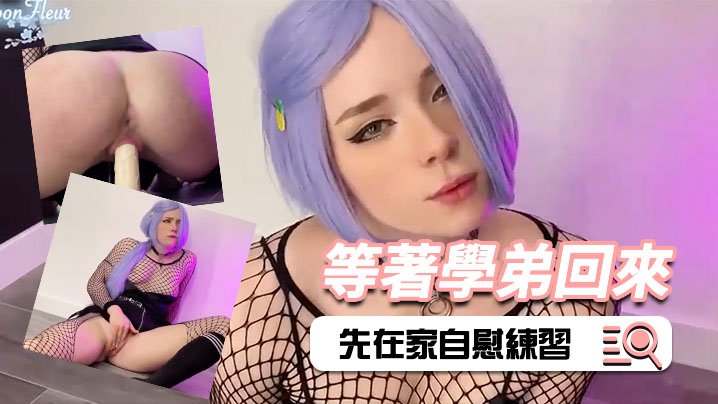 短髮美女等著學弟回來時先在家自的慰練習封面