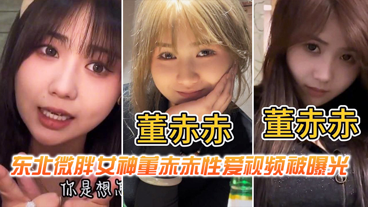 东北微胖女神董赤赤性爱视频被曝的光封面