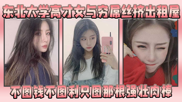 东北大学高才女与穷屌丝挤出租屋的不图钱不图利只图那根强壮肉棒封面