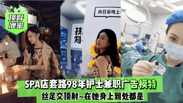 顶臀泄密SPA店套路98年护士的兼职广告模特丝足交顶射在她身上到处都是封面