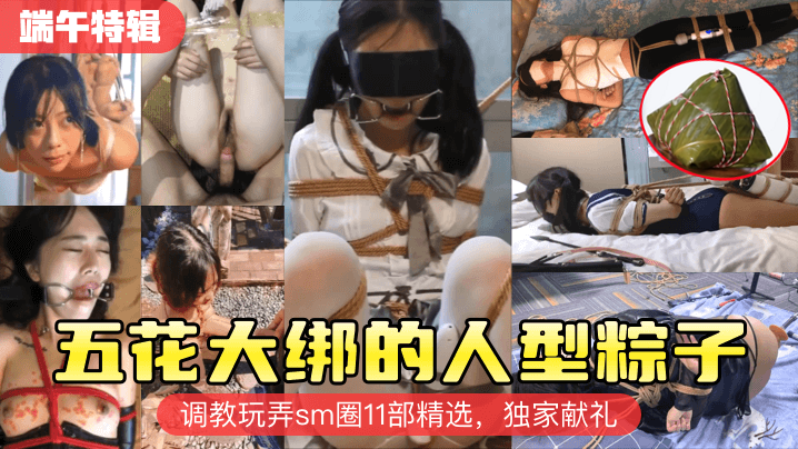 端午特辑五花大绑的人型粽子的封面