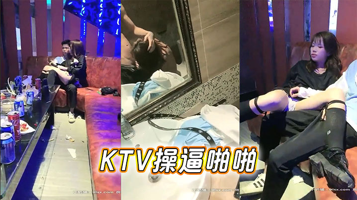 KTV操逼啪啪的封面