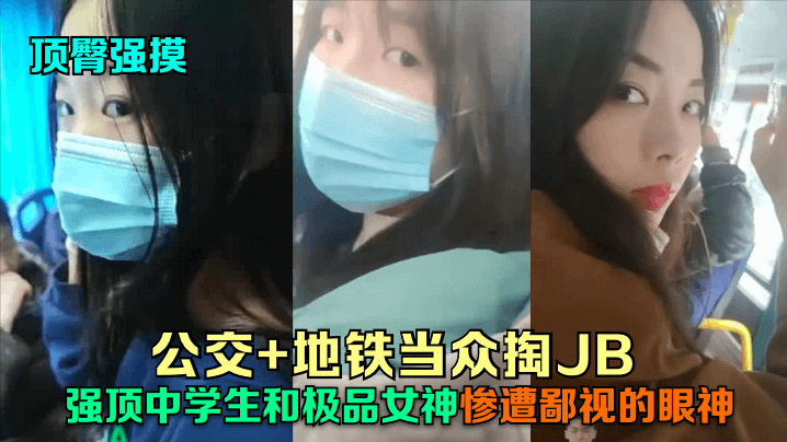 顶臀强摸公交地铁当众掏JB强顶的中学生和极品女神惨遭鄙视的眼神封面