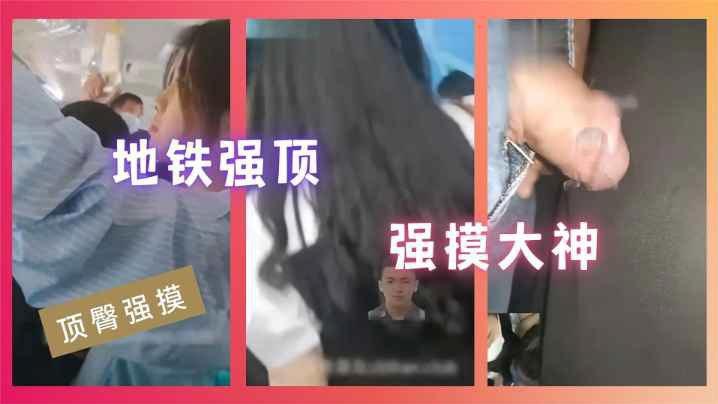 顶臀强摸地铁强顶强摸大神的封面