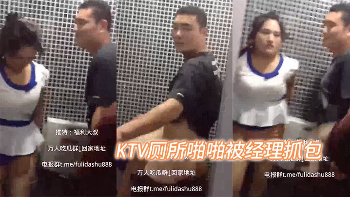 KTV厕所啪啪被经理抓包的封面