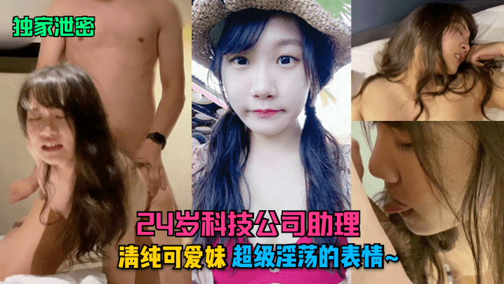 独家泄密24岁科技公司助理清纯的可爱妹超级淫荡的表情封面