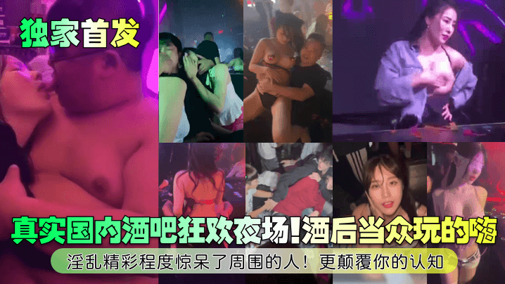 独家首发真实国内酒吧狂欢夜场酒的后当众玩的嗨淫乱精彩程度惊呆了周围的人更颠覆你的认知封面