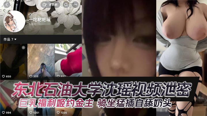 东北石油大学沈瑶视频泄密巨乳福的利姬约金主骑坐猛插自舔奶头封面