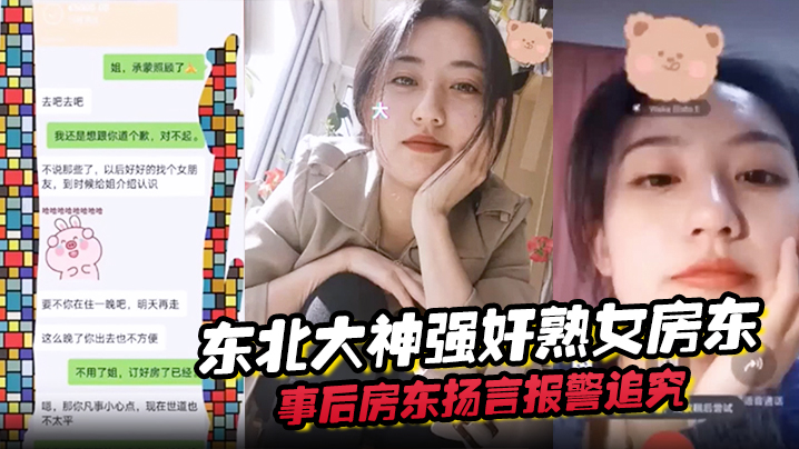 东北大神强奸熟女房东事后房东扬的言报警追究责任内附调节聊天记录封面