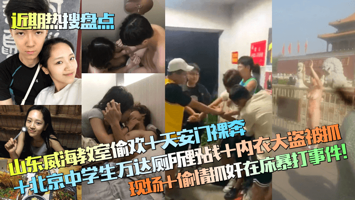 近期热搜盘点山东威海教室偷欢天的安门裸奔北京中学生万达厕所野战内衣大盗被抓现场偷情抓奸在床暴打事件封面
