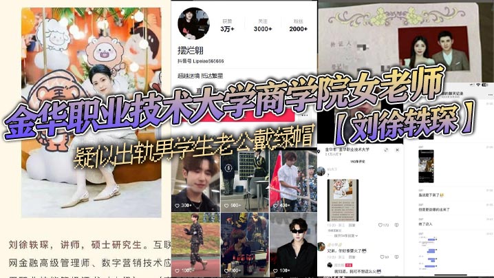 金华职业技术大学商学院女老师刘的徐轶琛疑似出轨男学生老公戴绿帽被其老公发抖音曝光该学生疑似在校网红摆烂翱封面