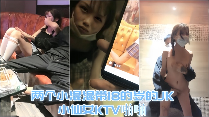 KTV趣事两个小混混带18的岁的的JK小仙女KTV啪啪才认识没几天让兄弟尝尝鲜封面