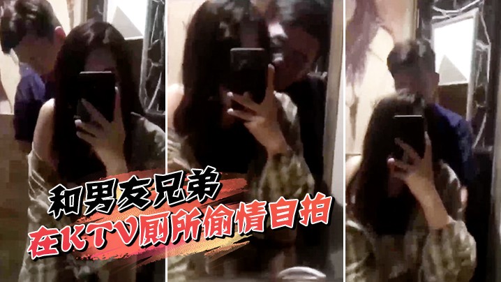 和男友兄弟在KTV厕所偷情自拍的封面