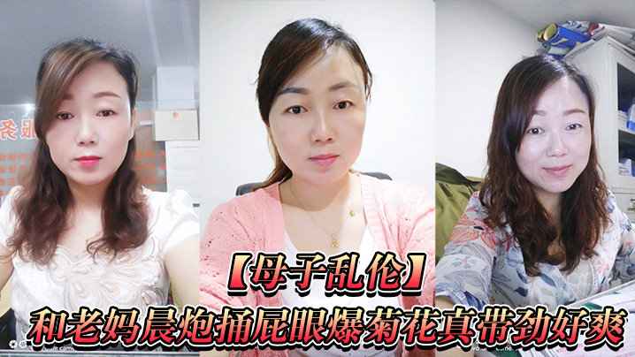 和老妈捅爆菊带劲好爽直接内射一的镜到底封面