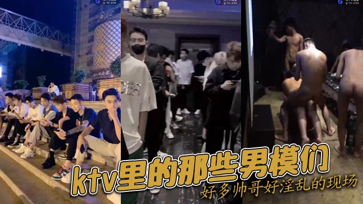 ktv里的那些男模们好多帅哥好的淫乱的现场封面