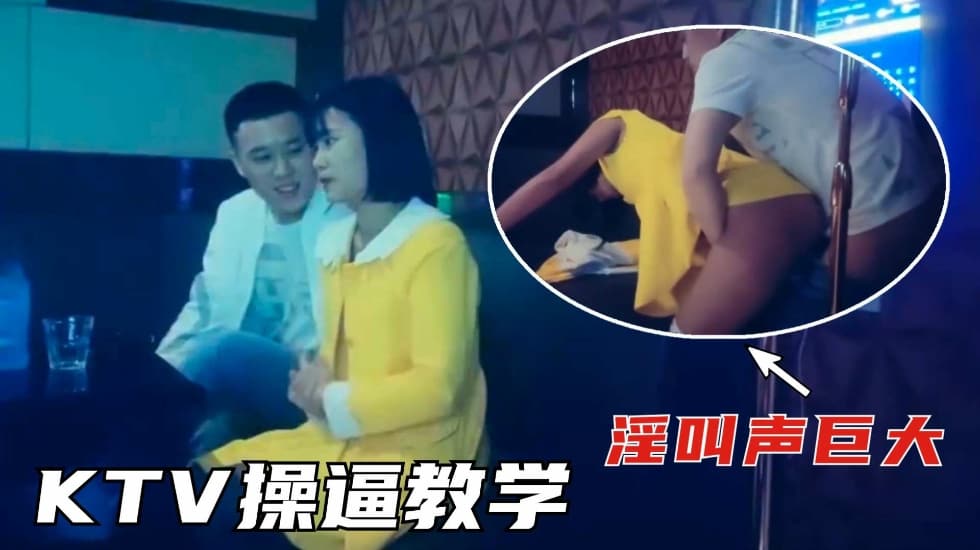 KTV撩妹全网最美的学生妹没有的男朋友太骚了淫叫声巨大详情介绍封面
