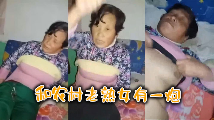 和农村老熟女有一炮的封面